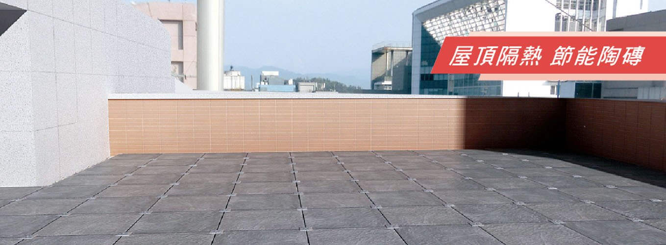 屋頂隔熱